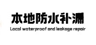 潢川本地防水补漏